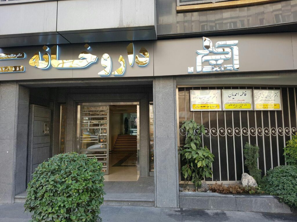 کلینیک زیبایی