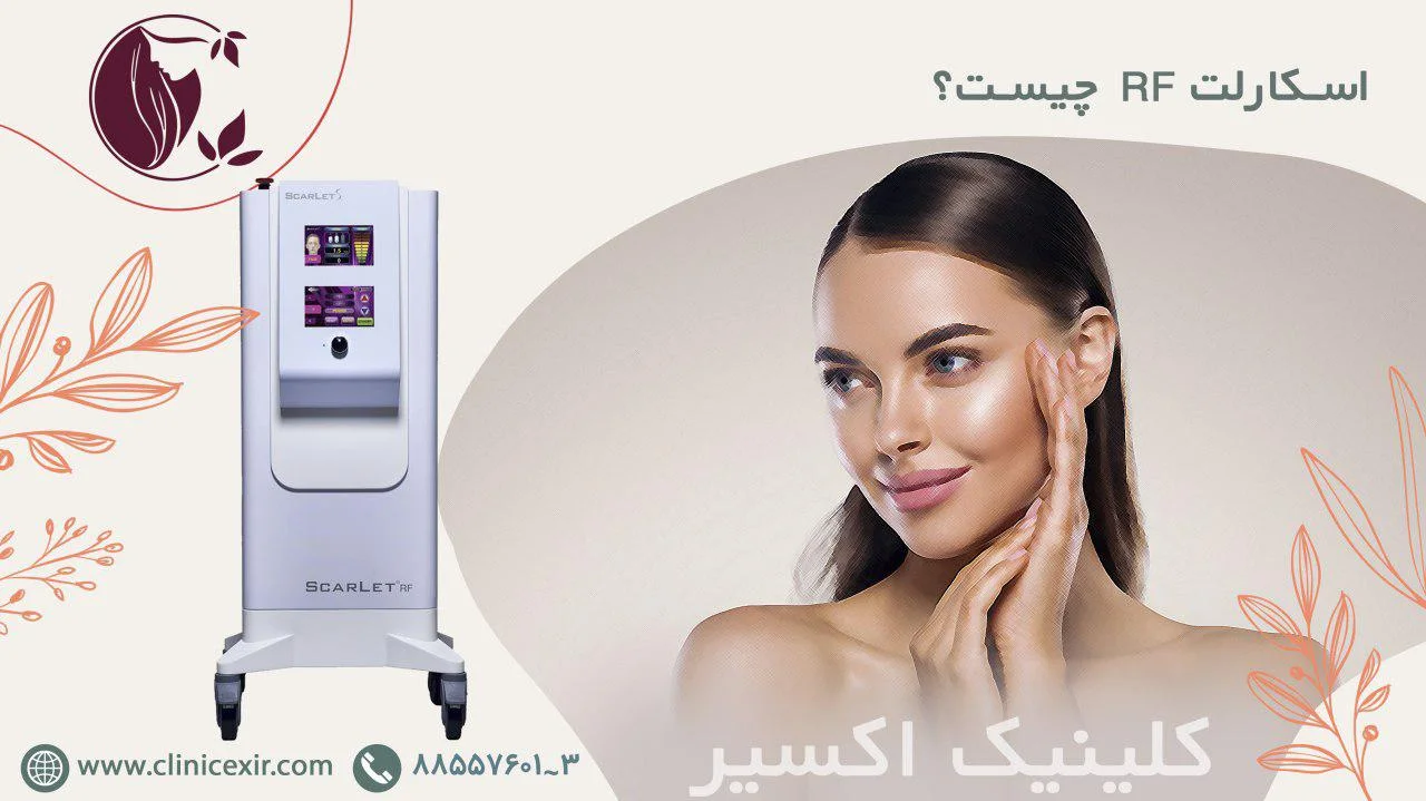 آر اف فرکشنال سوزنی اسکارلت (microneedle fractional RF)