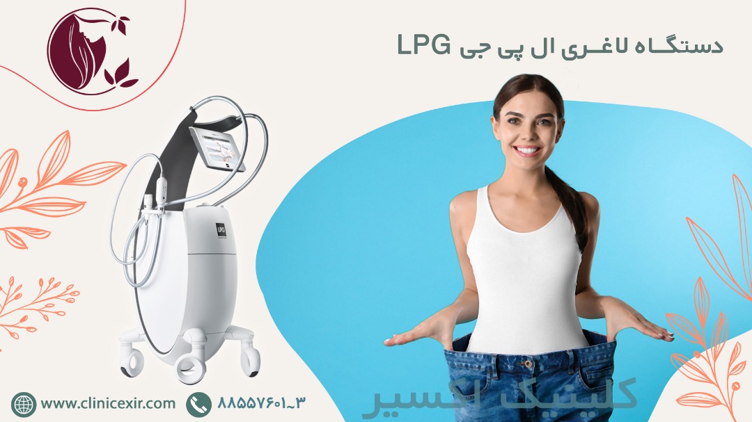 دستگاه لاغری ال پی جی LPG