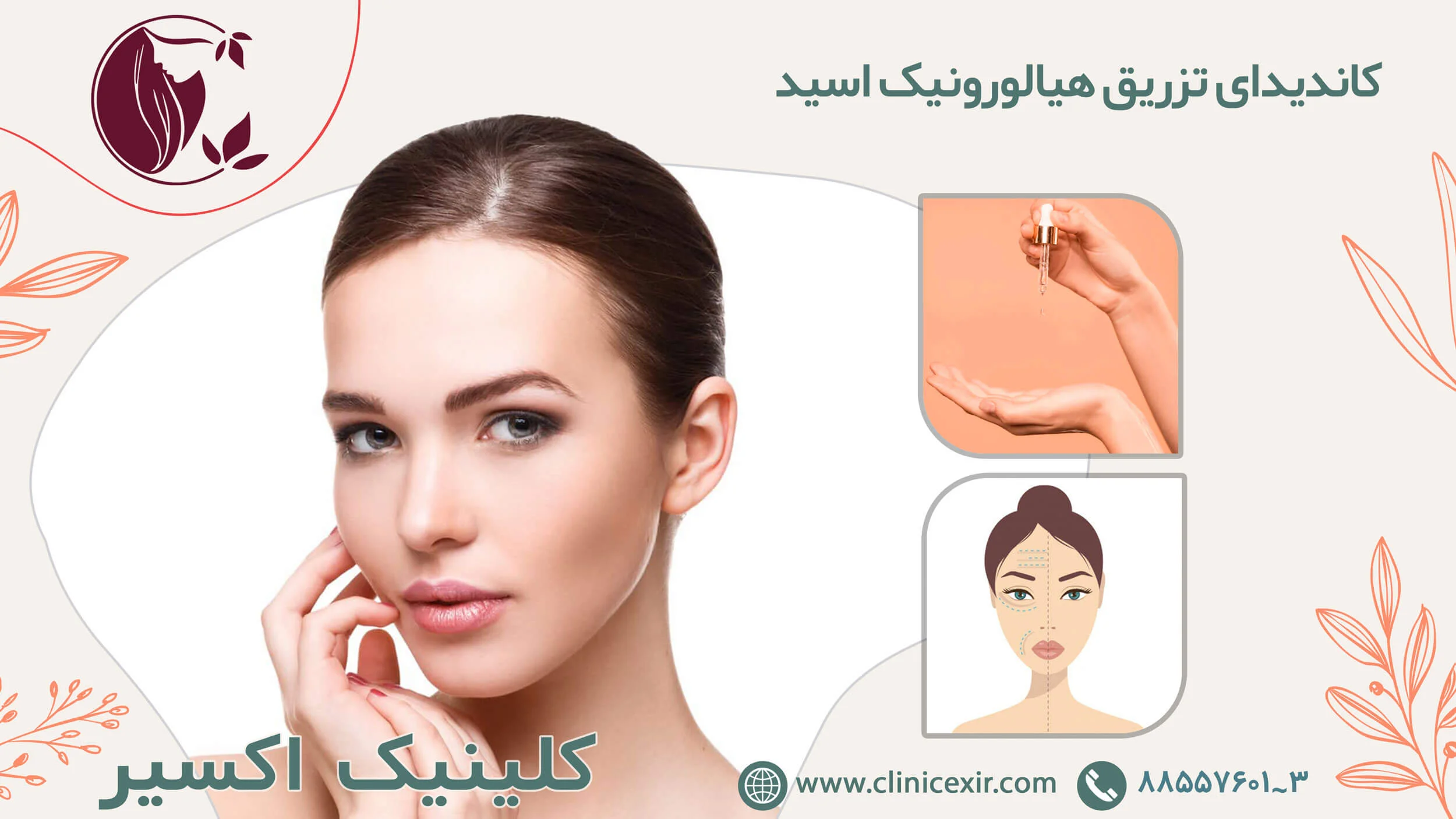 کاندیدای تزریق هیالورونیک اسید