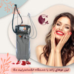 لیزر موهای زائد با دستگاه الکساندرایت دکا