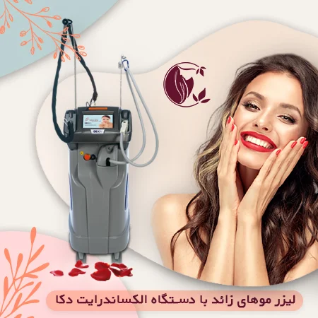 لیزر موهای زائد با دستگاه الکساندرایت دکا
