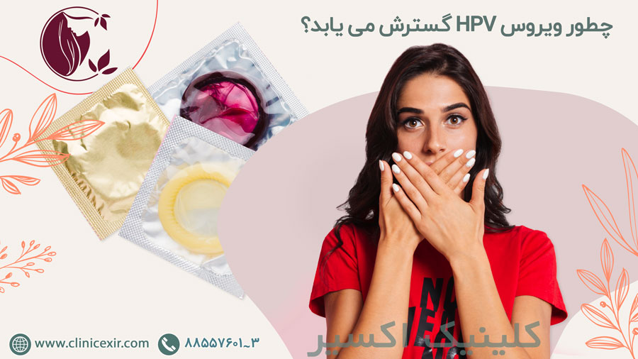 چطور ویروس HPV گسترش می یابد؟