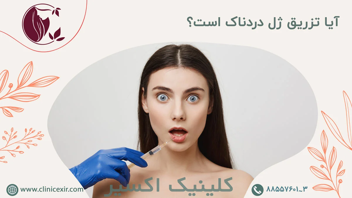 آیا-تزریق-ژل-دردناک-است؟.