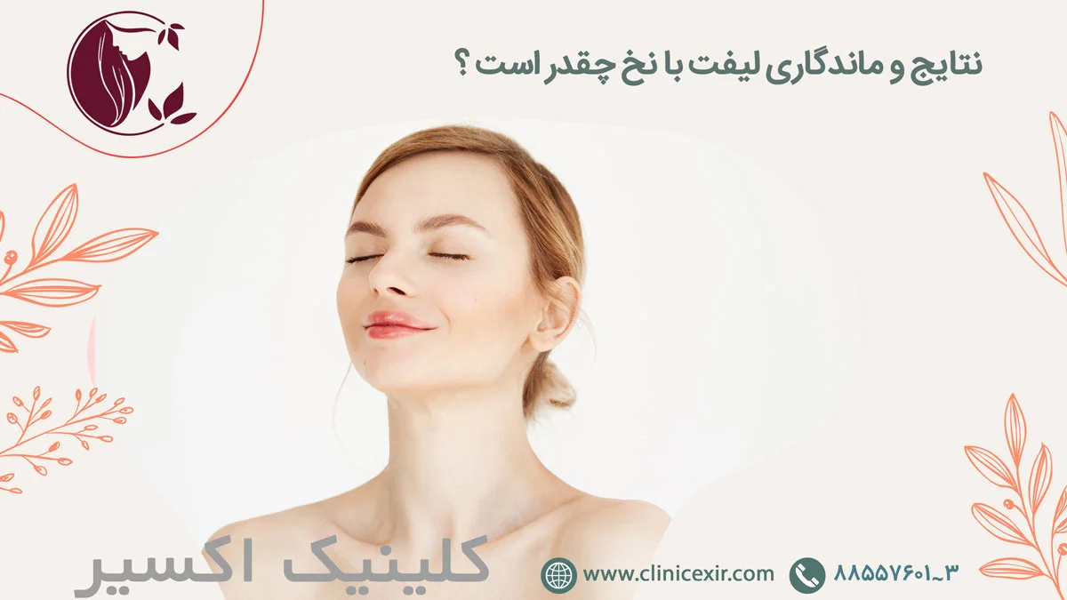 نتایج و ماندگاری لیفت با نخ چقدر است؟