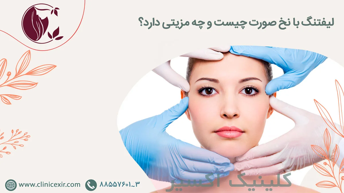 لیفت با نخ صورت چیست و چه مزیتی دارد؟