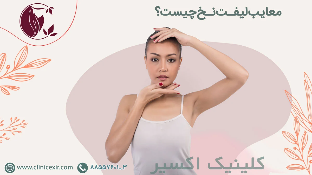معایب لیفت نخ چیست؟