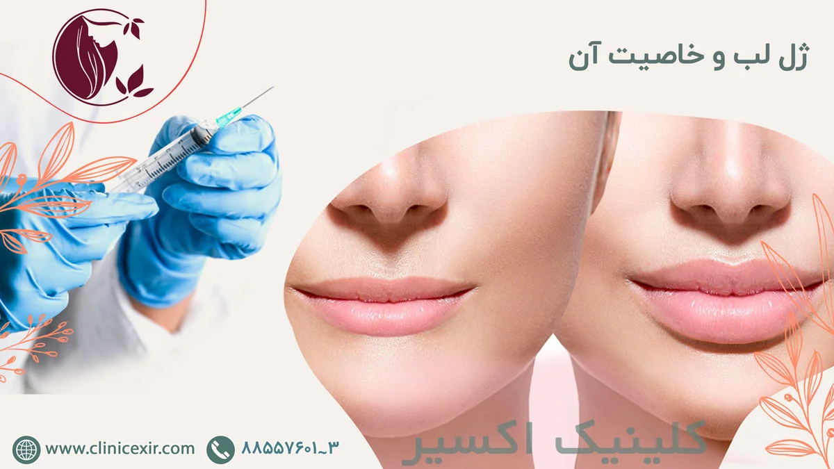 ژل-لب-و-خاصیت-آن