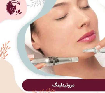 مزایا و عوارض مزونیدلینگ صورت