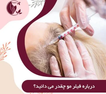 هیر فیلر
