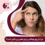 چرا تزریق بوتاکس برای برخی بی تاثیر است؟