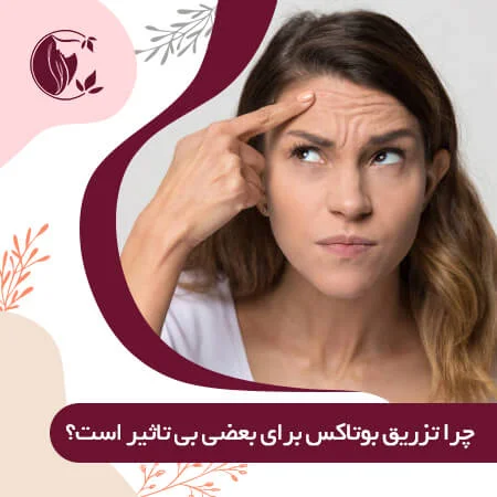 چرا تزریق بوتاکس برای برخی بی تاثیر است؟