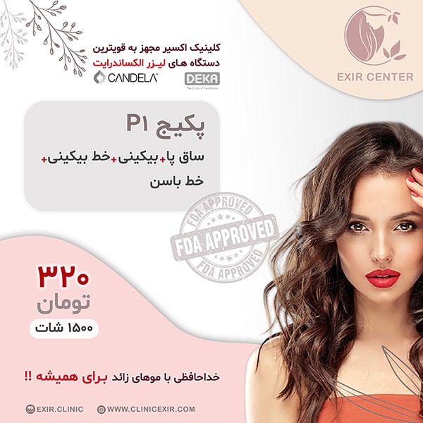 پکیج لیزر