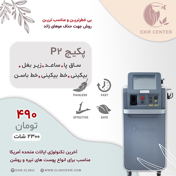 پکیج لیزر