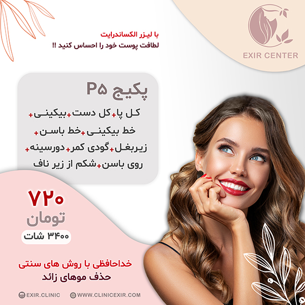 پکیج لیزر