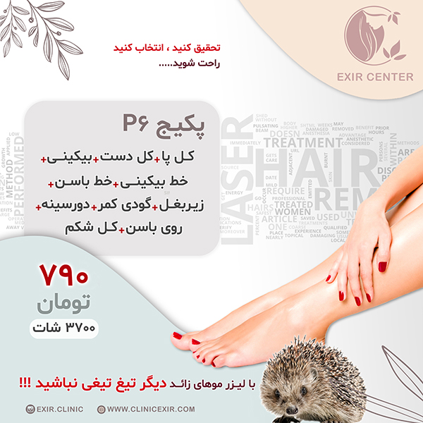 پکیج لیزر