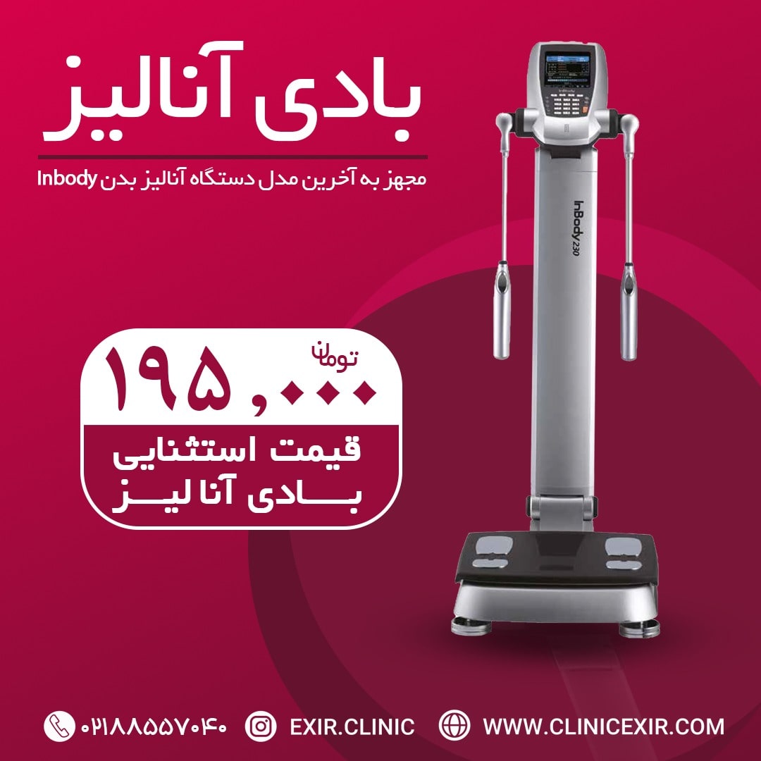 تعرفه آنالیز بدن