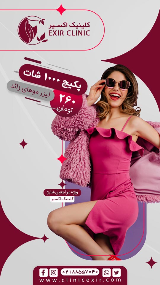 پکیج 1000 شاتی لیزر