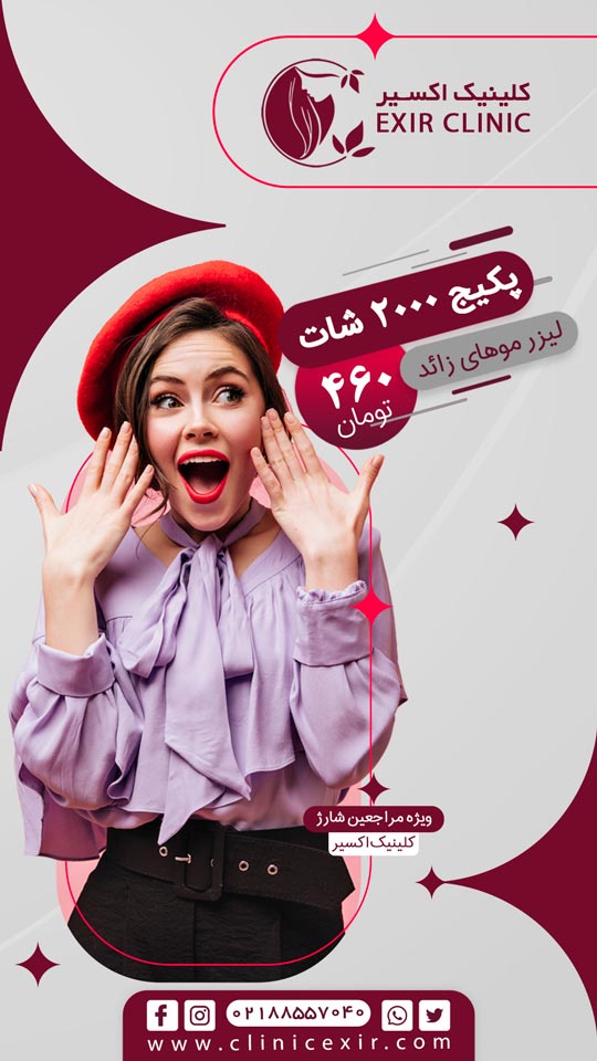 پکیج 2000 شاتی لیزر