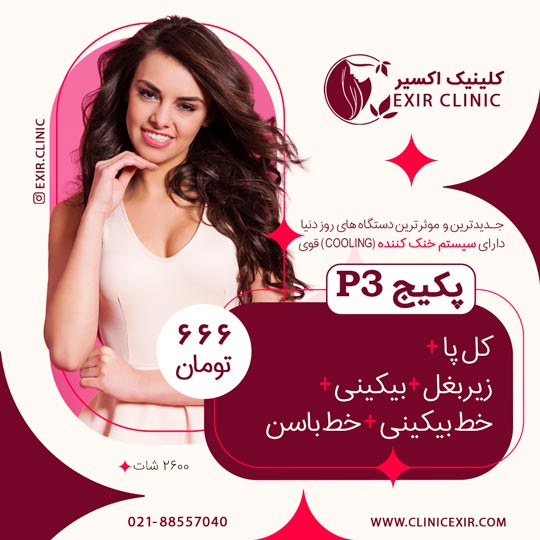 پکیج 3 لیزر