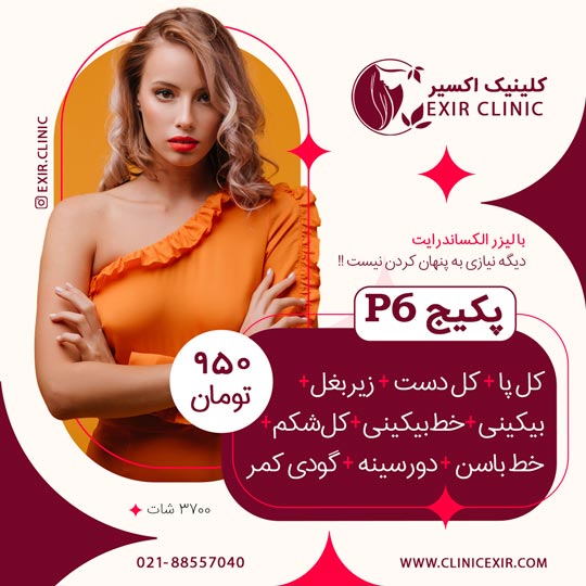 پکیج 6 لیزر