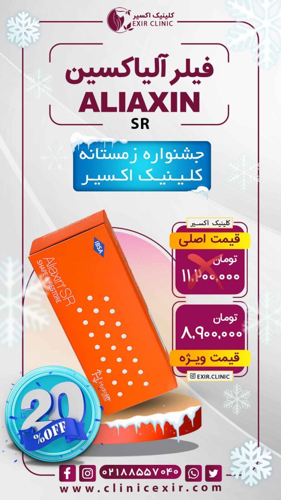 هزینه ژل آلیاکسین