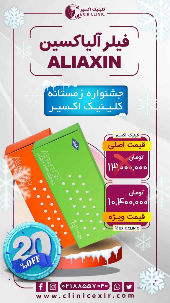 هزینه ژل آلیاکسین