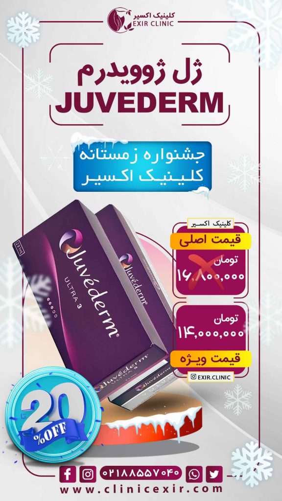 هزینه ژل ژوویدرم