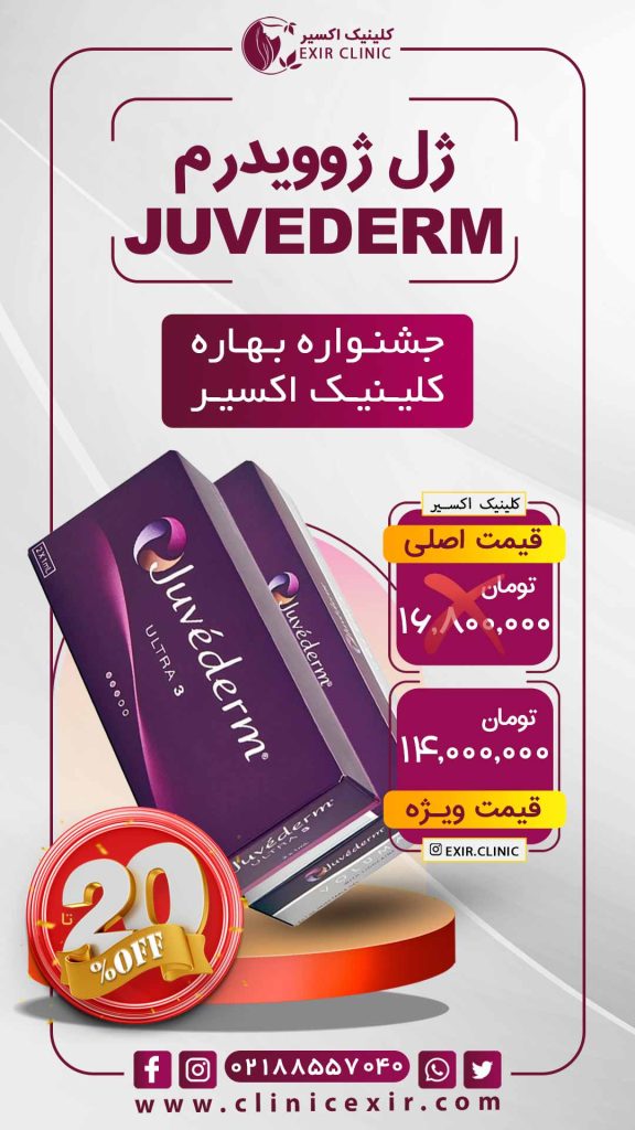 هزینه ژل ژوویدرم