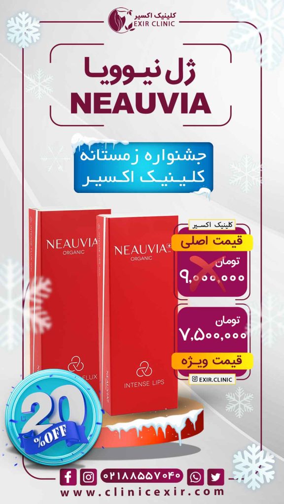 تعرفه فیلر نیوویا