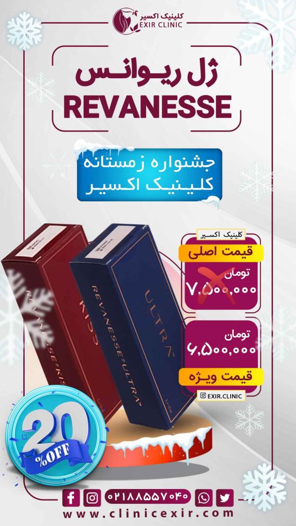 تعرفه ژل ریوانس