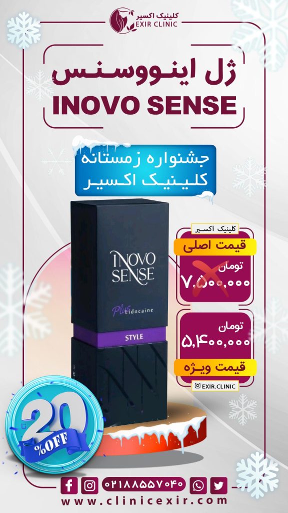تعرفه فیلر اینووسنس اسفند 1404