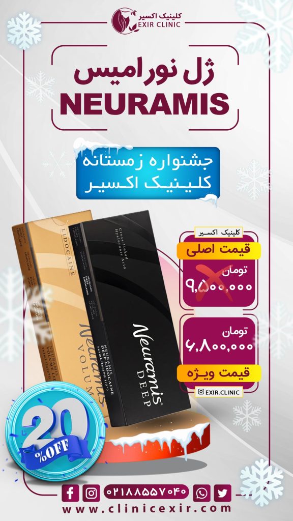 هزینه ژل نورامیس اسفند 1404