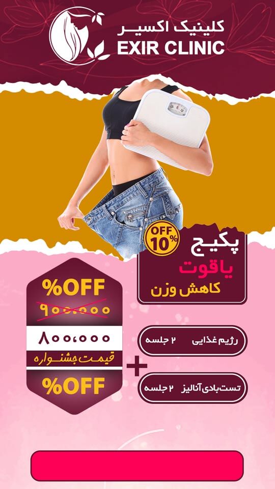 پکیج لاغری کاهش وزن