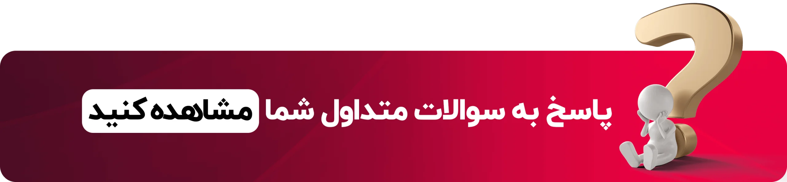 سوالات متداول