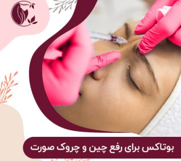 بوتاکس چیست و چگونه باعث رفع چین و چروک صورت می‌گردد؟