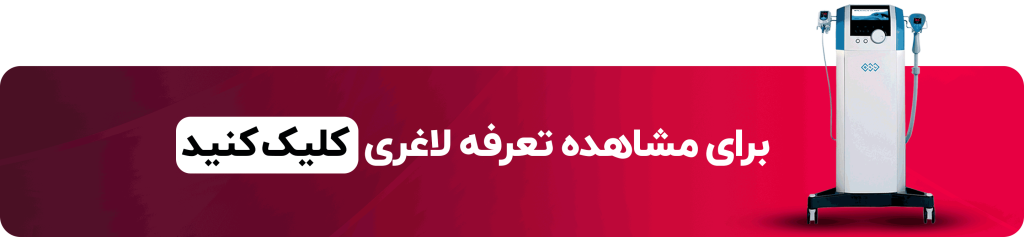 تعرفه خدمات لاغری