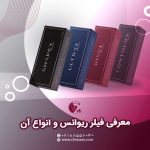 تزریق فیلر ریوانس؛ مزایا، کاربرد و قیمت