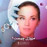 مزوژل چیست؟