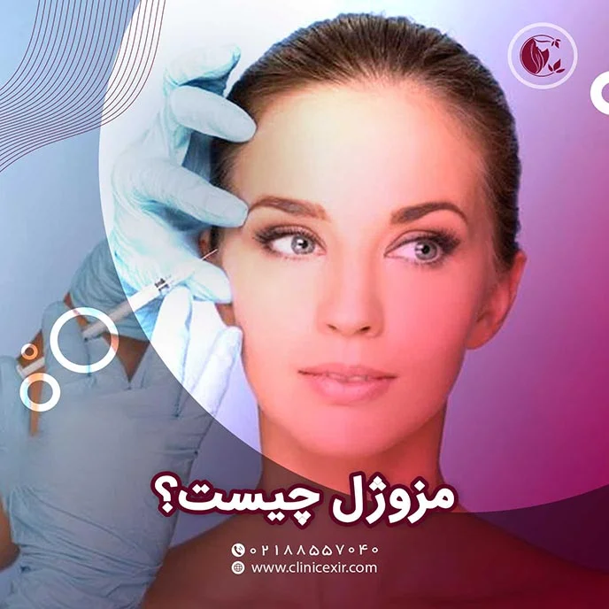 مزوژل چیست؟