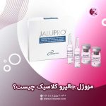 مزوژل جالپرو کلاسیک