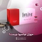 مزوژل لوکسیوا