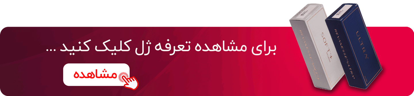 هزینه تزریق ژل