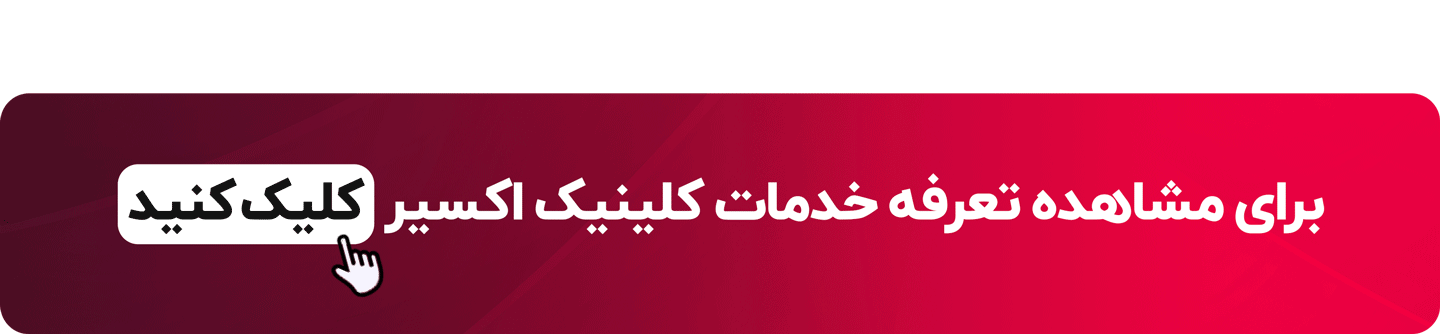 تعرفه خدمات کلینیک زیبایی اکسیر