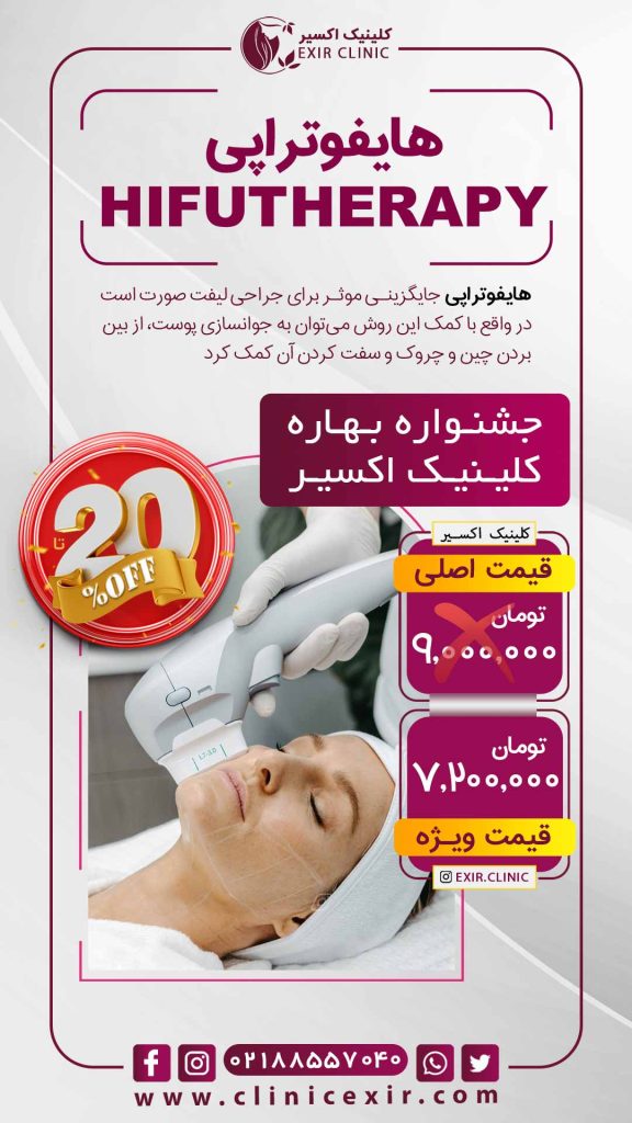 تعرفه هایفوتراپی