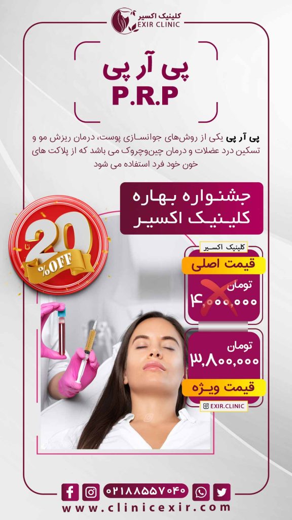 هزینه جوانسازی به روش PRP