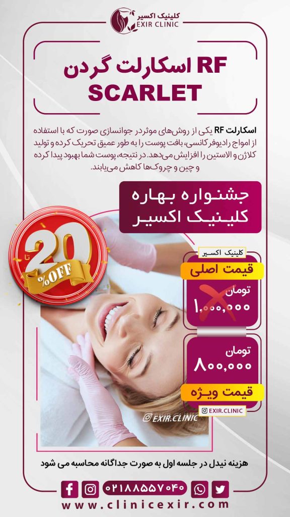 تعرفه اسکارلت گردن