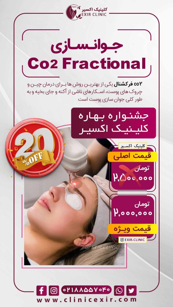 قیمت جوانسازی با CO2 FRACTIONAL