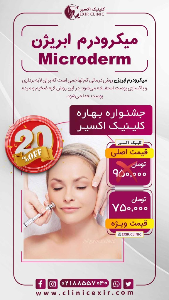 تعرفه میکرودرم ابریژن