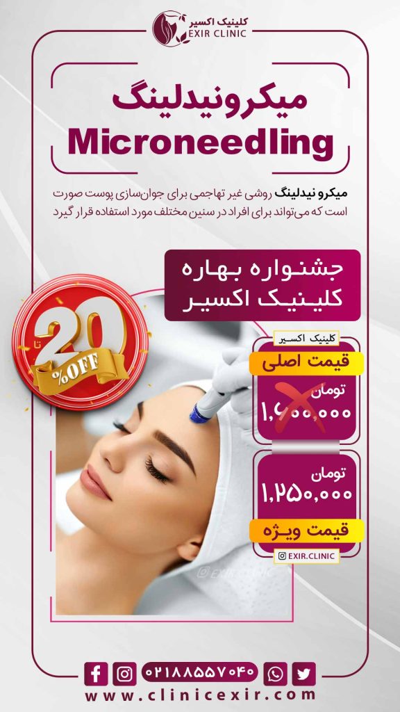 هزینه میکرونیدلینگ